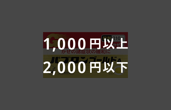 1,000円以上・2,000円以下のイメージ画像