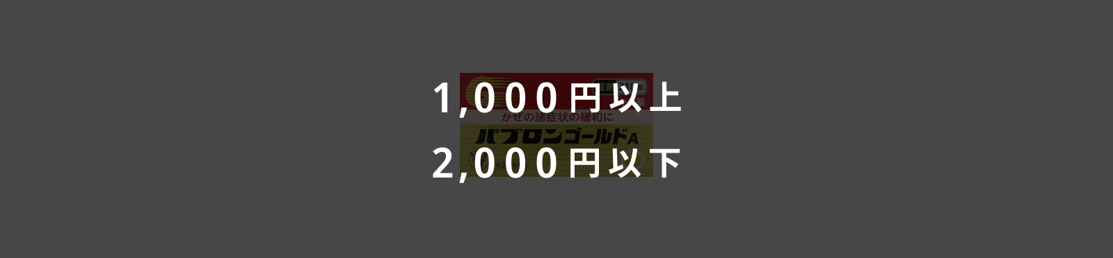 1,000円以上・2,000円以下のイメージ画像