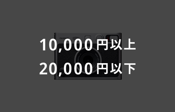 10,000円以上・20,000円以下のイメージ画像