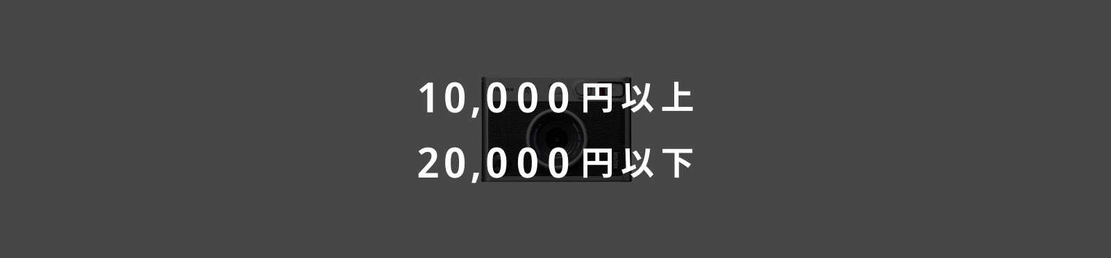 10,000円以上・20,000円以下のイメージ画像