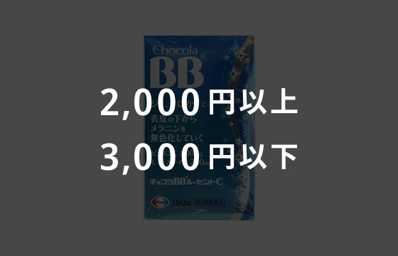 2,000円以上・3,000円以下のイメージ画像