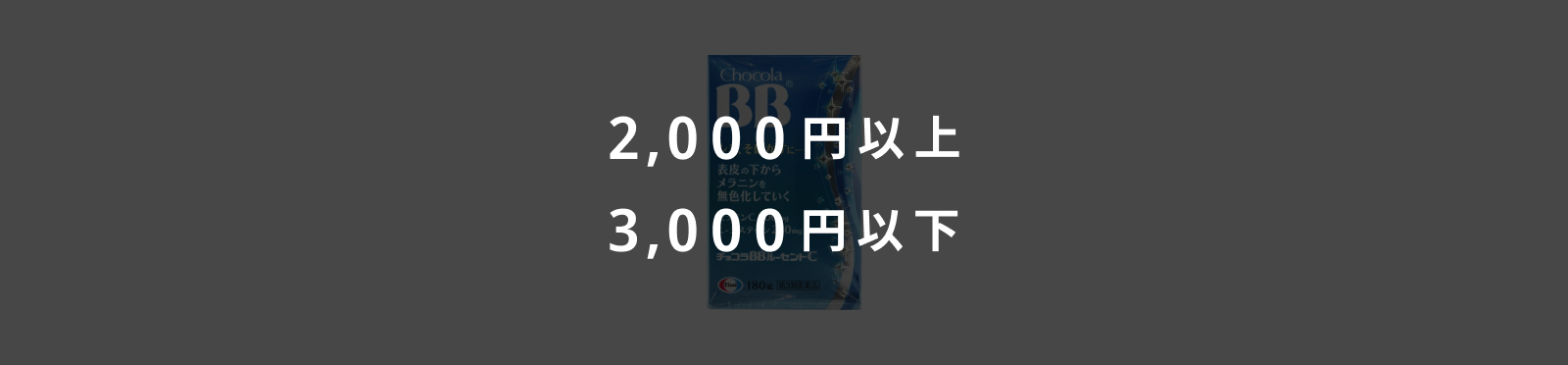 2,000円以上・3,000円以下のイメージ画像