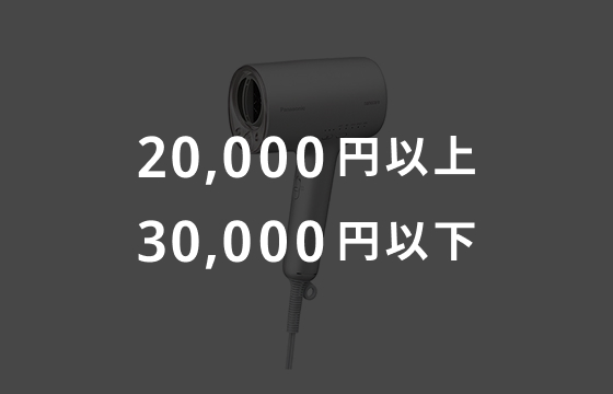 20,000円以上・30,000円以下のイメージ画像