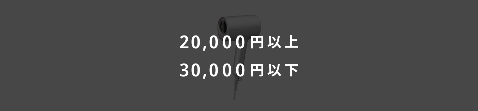 20,000円以上・30,000円以下のイメージ画像