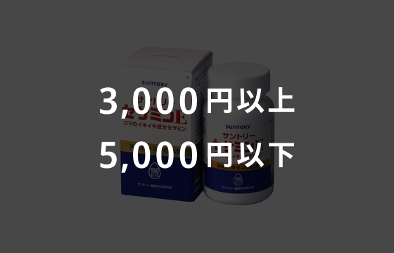 3,000円以上・5,000円以下のイメージ画像