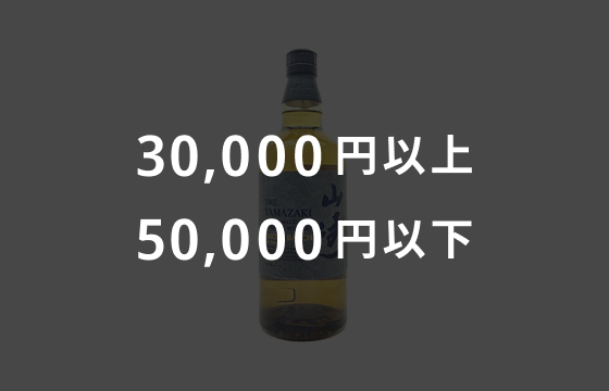 30,000円以上・50,000円以下のイメージ画像