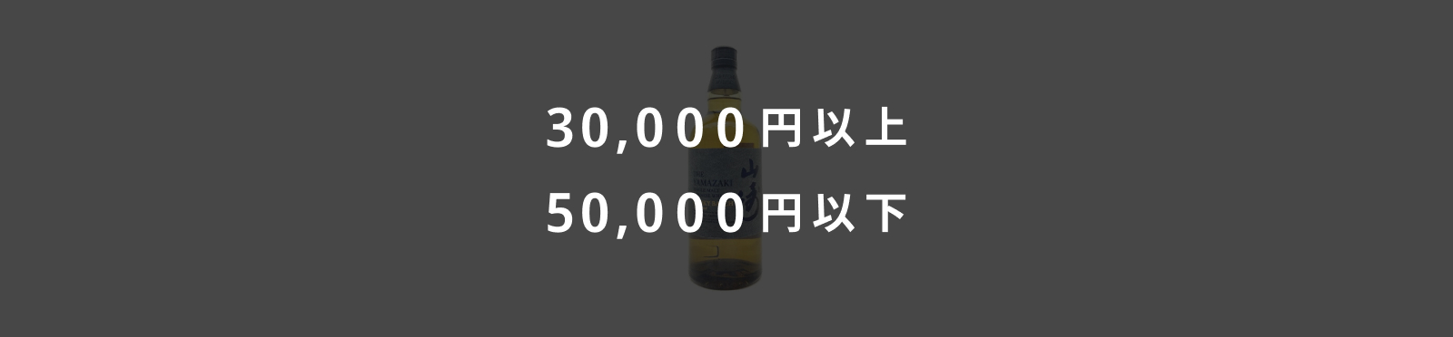 30,000円以上・50,000円以下のイメージ画像