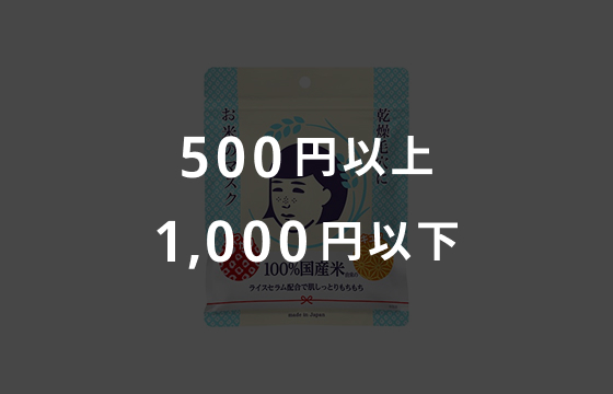 500円以上・1,000円以下のイメージ画像