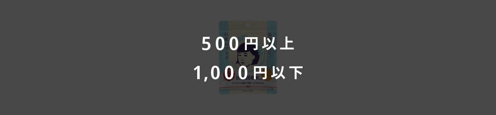 500円以上・1,000円以下のイメージ画像