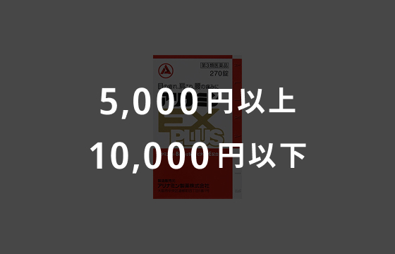 5,000円以上・10,000円以下のイメージ画像
