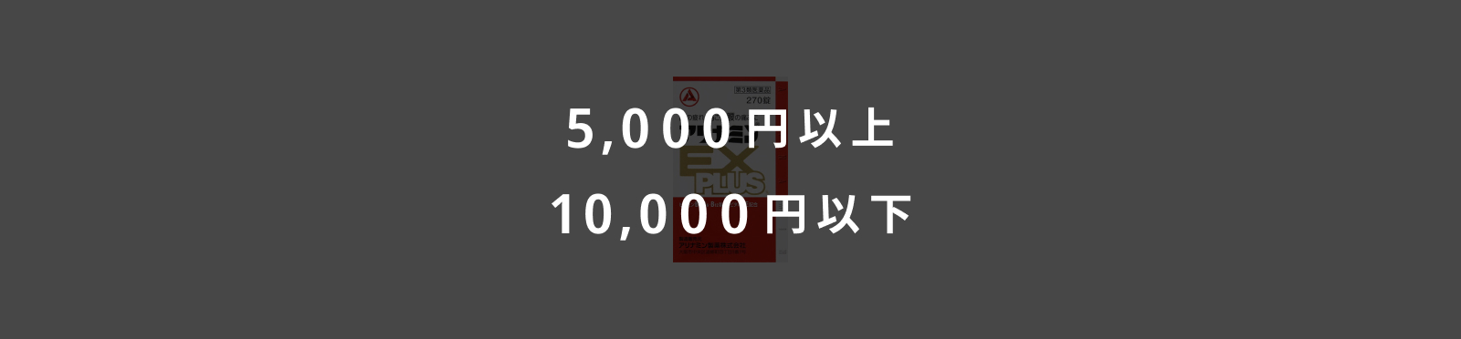 5,000円以上・10,000円以下のイメージ画像