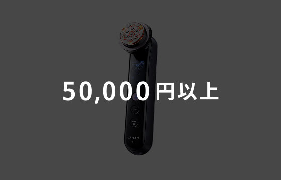 50,000円以上のイメージ画像