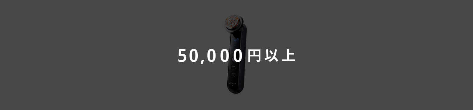 50,000円以上のイメージ画像