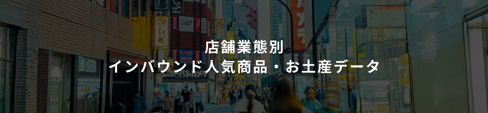 店舗業態別 インバウンド人気商品・お土産データ