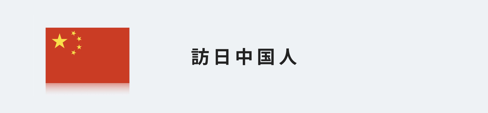 訪日中国人のイメージ画像