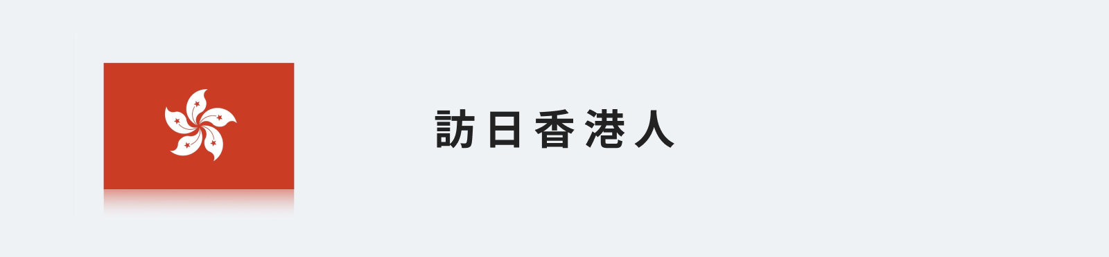 訪日香港人のイメージ画像