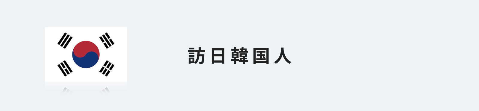 訪日韓国人のイメージ画像