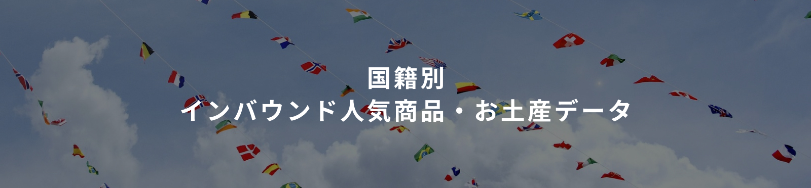 国籍別 インバウンド人気商品・お土産データ