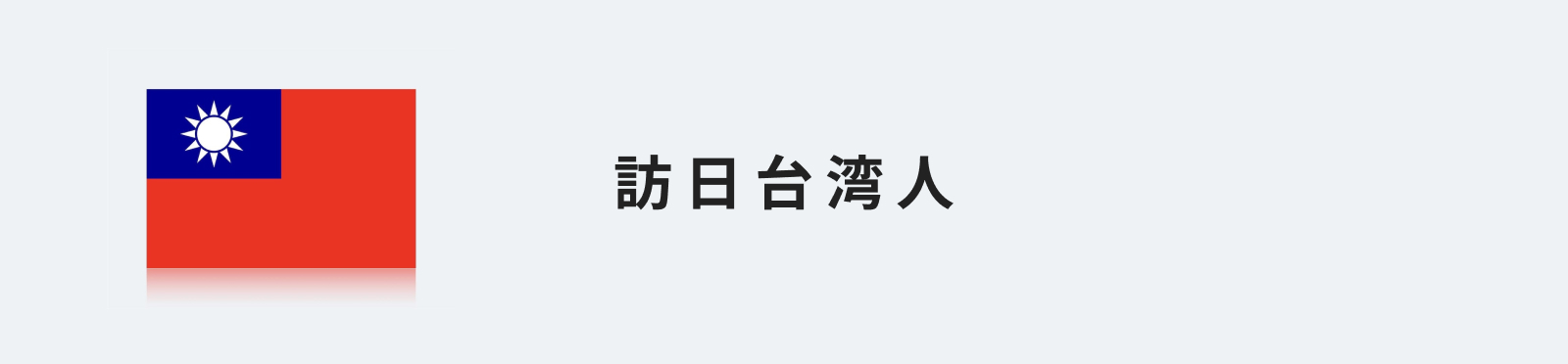 訪日台湾人のイメージ画像