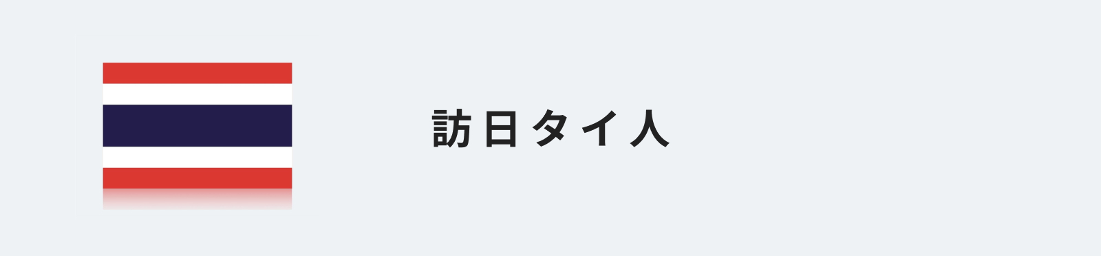 訪日タイ人のイメージ画像