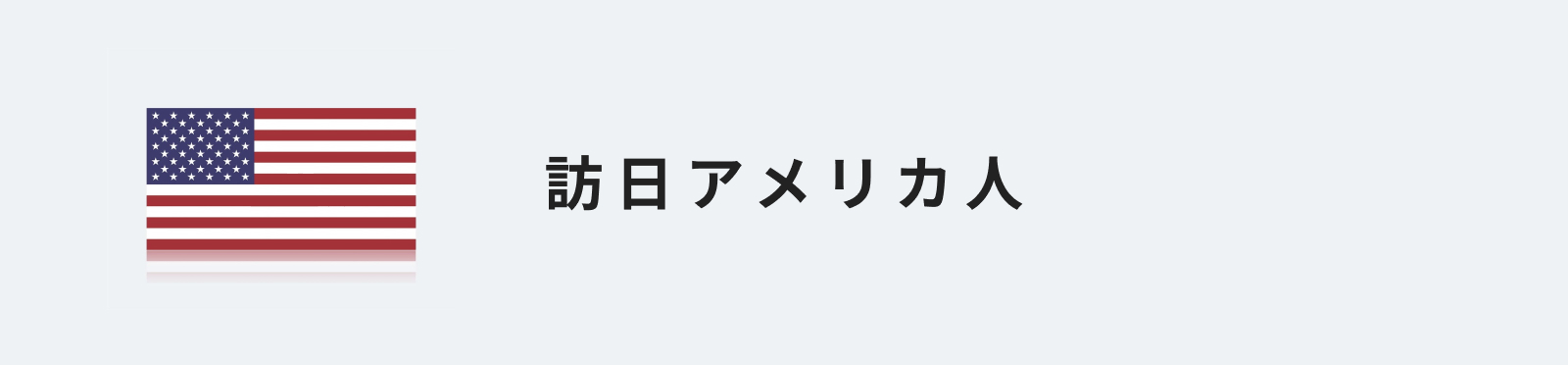 訪日アメリカ人のイメージ画像