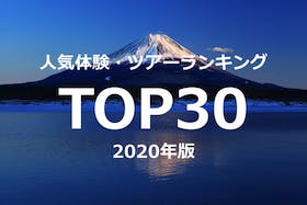 インバウンドで人気の観光スポットランキング TOP30 2020年版