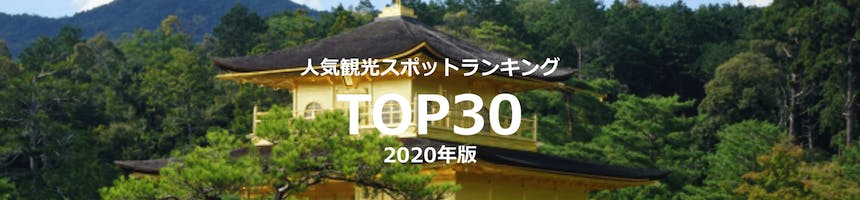 インバウンドで人気の観光スポットランキング TOP30 2020年版