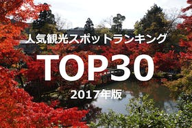 インバウンドで人気の観光スポットランキング TOP30 2017年版