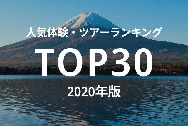 体験・ツアーランキング TOP30 2020年版