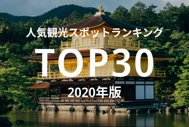 インバウンドで人気の観光スポットランキング TOP30 2020年版