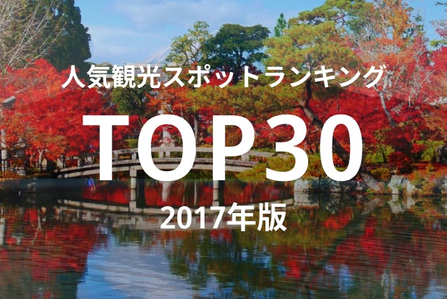 インバウンドで人気の観光スポットランキング TOP30 2017年版