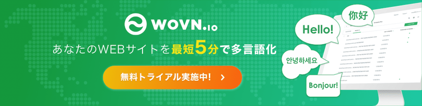 Wovn Technologies 株式会社