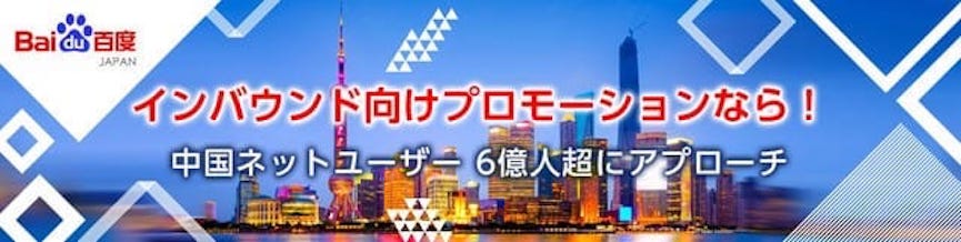 日本法人バイドゥ株式会社