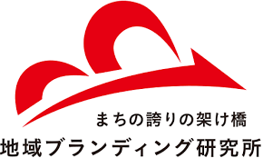 株式会社地域ブランディング研究所