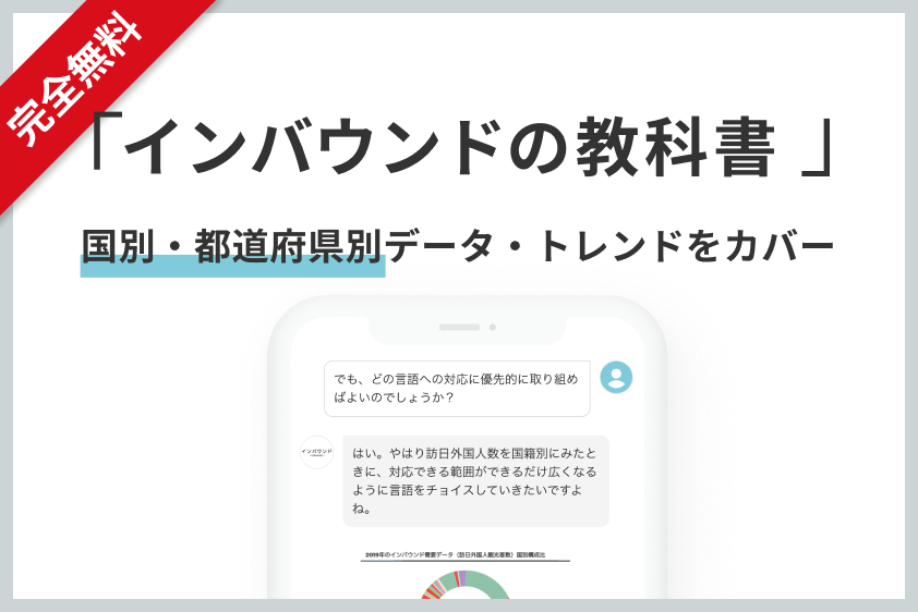完全無料 「インバウンドの教科書 」 国別・都道府県別データ・トレンドをカバー