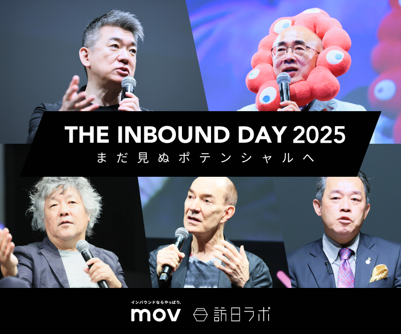 THE INBOUND DAY 2025 -まだ見ぬポテンシャルへ-