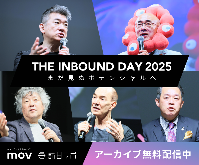 THE INBOUND DAY 2025 -まだ見ぬポテンシャルへ- アーカイブ無料配信中