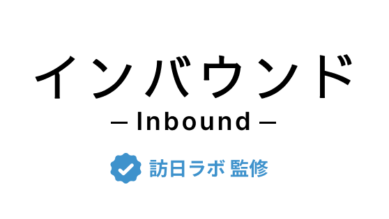 インバウンド対策の教科書