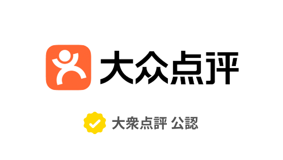 大衆点評の教科書