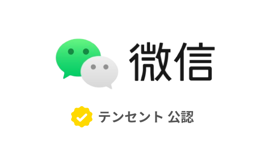 WeChatの教科書