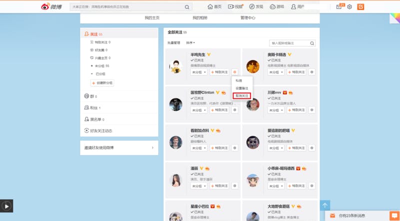 Weiboフォロー・フォロワー管理画面