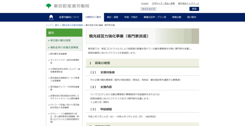 観光経営力強化事業（専門家派遣）：東京都産業労働局のスクリーンショット