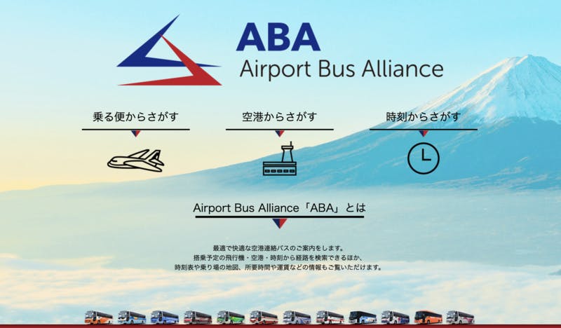 Airport Bus AllianceのWEBサイトより