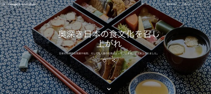 ▲Google Arts & Culture「Flavors of Japan（フレーバーズオブジャパン） - 奥深き日本の食文化を召し上がれ：公式サイト