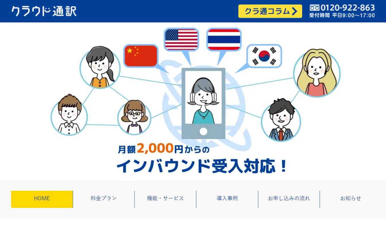 クラウド通訳