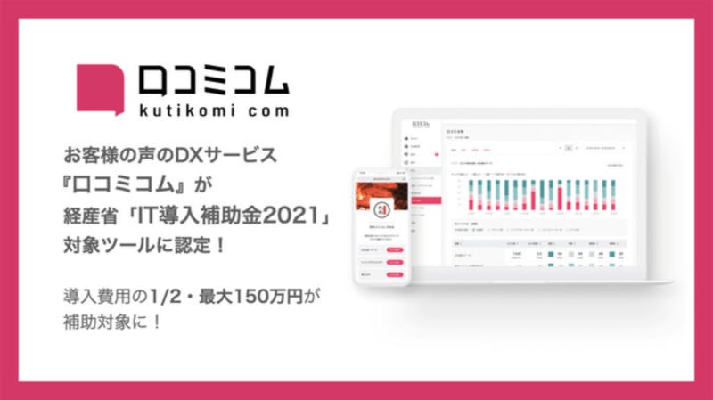 経産省「IT導入補助金2021」対象ツールに、お客様の声のDXサービス『口コミコム』が認定されました