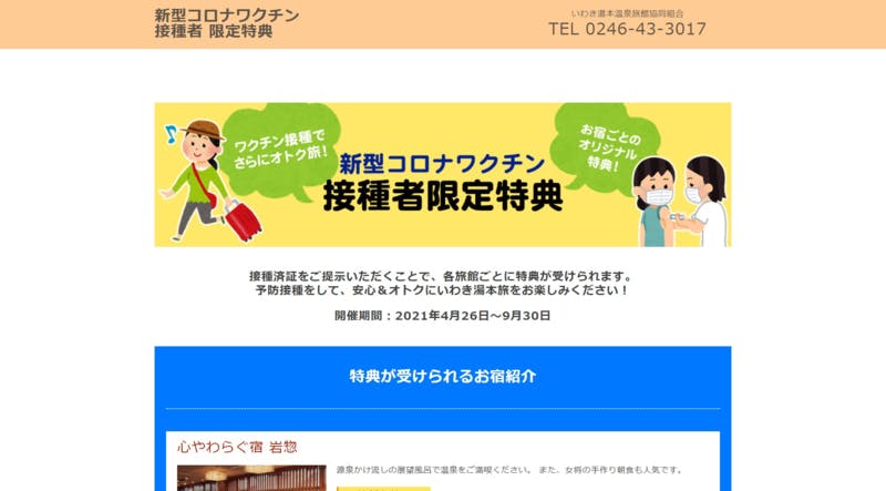 ▲新型コロナワクチン接種者限定特典：いわき湯本温泉旅館協同組合公式サイト