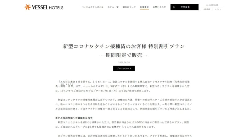 ▲新型コロナワクチン接種済のお客様 特別割引プラン：ベッセルホテル公式サイト