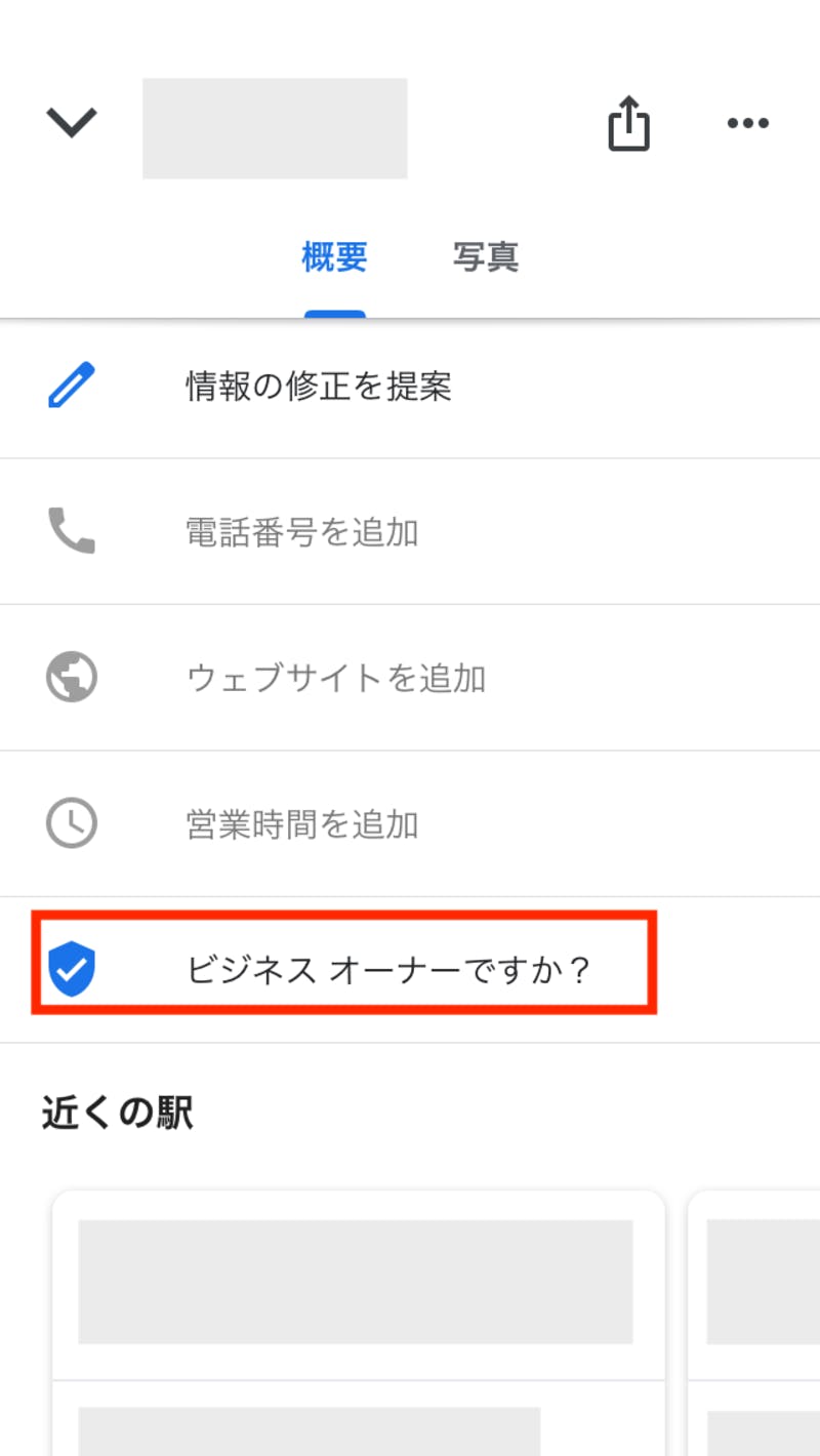 ▲Googleマップでオーナー登録をしていない店舗は「ビジネスオーナーですか？」と表示される。