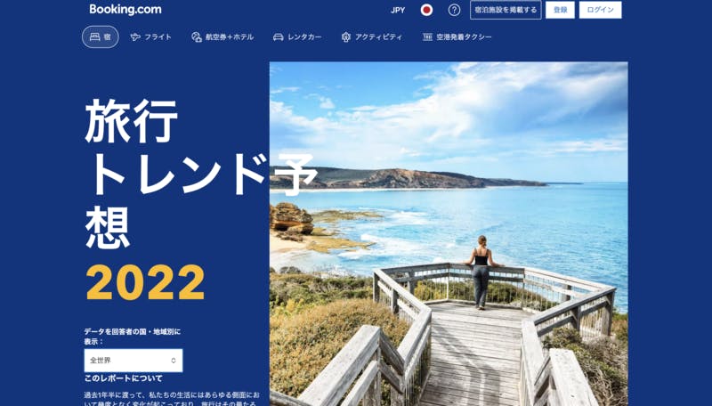 旅行トレンド予想2022 booking.com